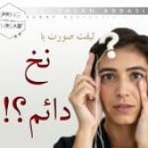 نخ دائم وجود داره؟