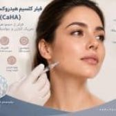 فیلر کلسیم هیدروکسی آپاتایت (CaHA) | جوانسازی و کانتورینگ صورت